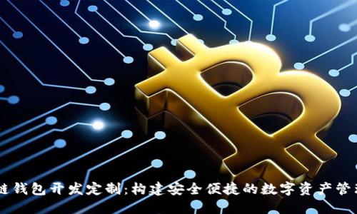 区块链钱包开发定制：构建安全便捷的数字资产管理平台