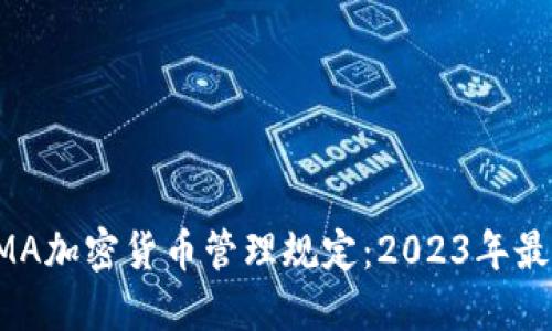 全面解读FINMA加密货币管理规定：2023年最新动态与影响