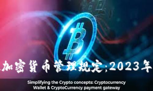 全面解读FINMA加密货币管理规定：2023年最新动态与影响