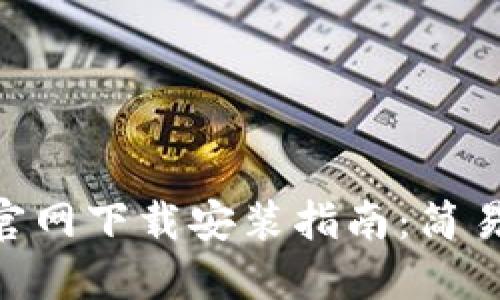 原子链钱包APP官网下载安装指南：简易步骤与安全提示