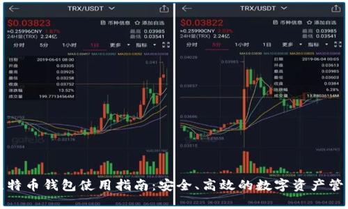 大众比特币钱包使用指南：安全、高效的数字资产管理工具