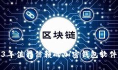 2023年值得信赖的加密钱包