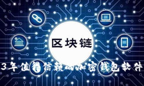 2023年值得信赖的加密钱包软件推荐