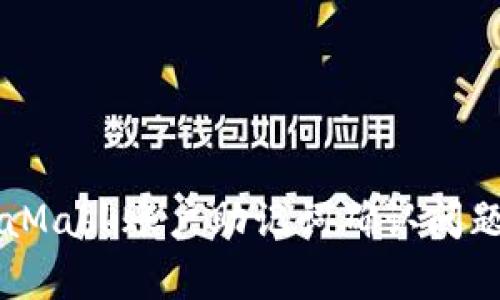 MetaMask账户助记词确认问题解析