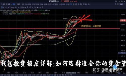 区块链钱包投资额度详解：如何选择适合你的资金管理方案