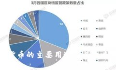 加密货币的主要用途及其