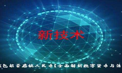 比特币钱包能否存放人民币？全面解析数字货币与法币的关系