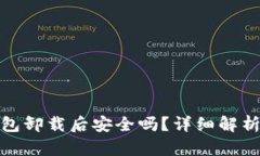 加密货币钱包卸载后安全