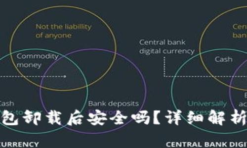 加密货币钱包卸载后安全吗？详细解析及应对策略