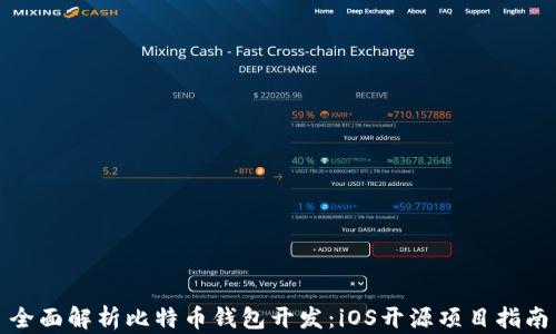 
全面解析比特币钱包开发：iOS开源项目指南