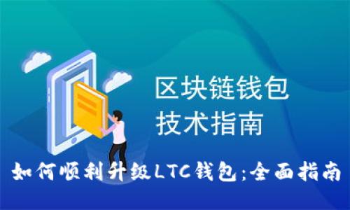 如何顺利升级LTC钱包：全面指南