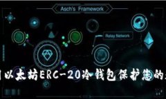 如何使用以太坊ERC-20冷钱