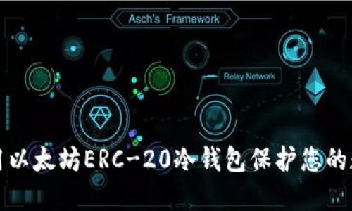 如何使用以太坊ERC-20冷钱包保护您的数字资产