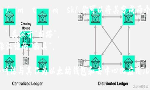 “MetaMask”在英语中的发音为 /ˈmɛtəˌmæsk/。你可以将其分成两个部分来理解：

1. **Meta**：发音为“ˈmɛtə”，类似于“梅塔”。
2. **Mask**：发音为“mæsk”，像汉语的“面具”。

综合起来，读作“梅塔面具”。这个叫法与其作为以太坊钱包和去中心化应用（DApp）访问工具的功能密切相关。