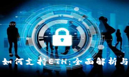 小狐钱包如何支持ETH：全面解析与使用指南