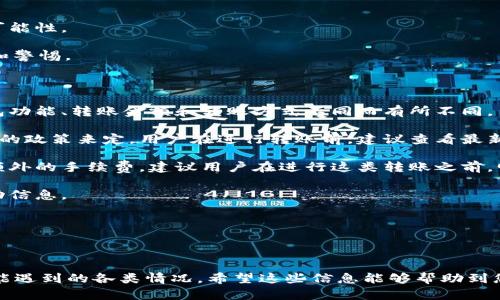 如何解决小狐钱包转账未到账的问题

相关关键词：小狐钱包, 转账, 未到账, 解决方案

内容主体大纲：

1. **引言**
   - 小狐钱包的普及和使用背景
   - 转账功能的便利性
   - 关注转账未到账的问题的重要性

2. **转账未到账的常见原因**
   - 网络问题
   - 银行系统延迟
   - 转账信息填写错误
   - 小狐钱包系统问题

3. **如何确认转账状态**
   - 查看转账记录
   - 联系收款方
   - 检查小狐钱包通知
   - 使用转账查询功能

4. **遇到转账未到账时的应对策略**
   - 暂时等待的必要性
   - 常规检查步骤
   - 收集相关证据

5. **联系小狐钱包客服的方式**
   - 客服联系方式
   - 有效沟通技巧
   - 需提供的信息

6. **转账安全及常见错误的预防措施**
   - 使用小狐钱包的安全技巧
   - 注意常见的转账错误

7. **总结**
   - 点击总结
   - 加强用户对小狐钱包的信任

---

### 引言

在数字支付越来越普及的今天，各类电子钱包成为人们日常生活中不可或缺的一部分。小狐钱包作为一款流行的电子钱包，以其便捷的转账功能受到用户的广泛欢迎。然而，在转账过程中，不时会出现未到账的情况，这对用户来说无疑增加了困惑和不便。因此，了解如何应对小狐钱包转账未到账的问题显得尤为重要。

### 转账未到账的常见原因

当我们在使用小狐钱包进行转账时，若遇到转账未到账的情况，首先要分析可能的原因。常见的原因包括网络问题、银行系统延迟、转账信息填写错误以及小狐钱包系统问题。

网络问题是造成转账未到账的首要原因之一。在数据传输过程中，若网络不稳定或中断，转账信息可能未能成功发送。

其次，银行系统延迟也是一个因素。即便在小狐钱包内部处理完毕，转账的金额仍需经过银行处理，可能会因银行系统繁忙而延迟到账。

转账信息填写错误也不可忽视，任何一个小错误都可能导致款项发送到错误的账户或无法完成转账。因此，在进行转账之前，核对相关信息是至关重要的。

最后，小狐钱包系统问题如维护或故障也可能导致转账失败。在这些情况下，用户可能会受到系统的限制，无法成功转账。

### 如何确认转账状态

在发现转账未到账时，首先应确认转账状态。用户可以通过查看转账记录、联系收款方、检查小狐钱包通知以及使用转账查询功能来获取相关信息。

查看转账记录是确认状态的首要步骤。用户可以在小狐钱包的“交易记录”中找到转账的详细信息，包括时间、金额和转账对象。

此外，联系收款方也非常重要。或许收款方已经收到了款项，只是由于某些原因未能及时告知发款方。因此，保持与对方的沟通有助于了解问题所在。

另一种方法是em检查小狐钱包通知/em，查看是否有相关的系统通知，告知用户转账的状态。

最后，通过小狐钱包的转账查询功能，用户可以输入相关信息寻找转账的状态。该功能通常可以帮助找到转账的最新处理信息。

### 遇到转账未到账时的应对策略

如果确认转账未到账，用户应采取一些应对策略。第一步是em暂时等待/em，许多情况下，问题可在短时间内得到解决。

与此同时，用户应进行一系列的常规检查，例如核对转账记录、确认网络连接等。此外，收集em相关证据/em也很重要，包括支付凭证、时间戳、账户信息等，以便后续可能的申诉或投诉。

### 联系小狐钱包客服的方式

如果经过以上步骤仍未解决问题，用户应考虑联系小狐钱包客服。客服联系方式通常在小狐钱包的官方网站或应用中公示。用户在联系时应注意em有效沟通技巧/em，清晰表达问题，不要漏掉细节，这样可以提高解决问题的效率。

同时，为了帮助客服更快解决问题，用户应提前准备em需提供的信息/em，如交易记录、账户信息以及转账金额等。这将有助于客服更快定位问题并提供有效的解决方案。

### 转账安全及常见错误的预防措施

为了避免转账未到账的情况，我们还应采取一些安全措施。使用小狐钱包的安全技巧是至关重要的，例如定期更新密码、启用二次验证等。

此外，了解em注意常见的转账错误/em也是非常重要的。用户应在填写转账信息时认真核对，确保所有信息准确无误。同时，应避免在不安全的网络环境下进行转账，确保交易的安全性。

### 总结

总而言之，面对小狐钱包转账未到账的问题，用户应保持冷静，通过确认转账状态、联系收款方以及寻求客服帮助来解决问题。随着移动支付的普及，了解并掌握这些技巧，不仅可以提高使用体验，也能在必要时保护用户的权益。

---

### 相关问题

1. 小狐钱包转账未到账的处理流程是什么？
2. 如何保护小狐钱包账户安全？
3. 小狐钱包常见问题有哪些？
4. 如何快速联系到小狐钱包客服？
5. 如何有效防止转账错误？
6. 小狐钱包转账是否有手续费？

---

每个问题的详细介绍将单独撰写，确保深入探讨每个方面。考虑到字数限制，这里为每个问题写出600字的内容。

### 小狐钱包转账未到账的处理流程是什么？

当用户发现小狐钱包转账未到账时，需要遵循详细的处理流程，以便有效解决问题。首先，确认转账信息是处理的第一步。用户需要登陆小狐钱包，查看交易记录，确认自己详细填写的转账信息是否正确，查看是否由于网络故障等问题导致转账未能即时处理。

接下来，检查网络连接是必须的一个步骤。如果你在使用移动网络，确保信号强度良好。若是通过Wi-Fi连接，需要确认网络是否畅通，没有被干扰或中断。

在确认这些信息后，用户应em联系收款方/em。通过与收款方沟通，可以了解到对方是否已经接收到转账。这一步骤有时能迅速定位问题，如果收款方没有收到，可能是由于发送信息填写错误。

如果收款方也没有收到款项，用户应开始em等待/em。银行和在线钱包在处理转账时，有时会因为系统负载导致延迟，一般来说，少量的延迟是正常的，用户只需耐心等待。

若经过数小时以上依然未到账，用户可点击小狐钱包中的转账查询功能，查看转账的状态或具体信息。这一步骤可以帮助用户了解是否出现系统性问题。

与此同时，向小狐钱包客服联系也是这条处理流程必不可少的部分。用户可以在应用中找到客服联系方式，提供详尽的转账信息，如交易时间、金额和收款账号等。这将有助于客服快速定位问题所在。

最后，在客服介入后，耐心等待处理结果。同时，用户也应注意自己的转账记录，与客服保持沟通，督促问题的解决。

### 如何保护小狐钱包账户安全？

保护小狐钱包账户的安全是每个用户都应重视的一个方面。首先，设置强密码是最基本的安全措施。用户应该选择复杂且难以猜测的密码，包括字母、数字以及特殊符号，并定期更换密码，确保账户不会因密码泄露而受到威胁。

其次，开启em双重验证/em功能也是非常重要的。双重验证要求用户在登录或者进行转账时，除了密码，还需输入手机收到的验证码，这可有效避免账户被盗取的风险。许多在线平台都已支持这一功能，小狐钱包也应当提供此选项。

同时，用户需关注em网络环境/em，在公共Wi-Fi环境下避免进行转账或重要操作。黑客通常通过公共网络窃取用户信息，因此在使用非安全网络时，最好选择使用移动数据进行操作。

对于账户下的设备，用户应定期进行em安全检查/em，确保没有不明身份的设备登陆账户。若发现可疑活动，应立即更改密码并进行安全设置。

另外，保持手机和小狐钱包的em软件更新/em，及时升级应用程序，以获得最新的安全补丁，以降低系统受到攻击的风险。

同时，用户在日常使用中，需对可疑链接保持警惕。千万不要随意点击来自不明来源的链接，尤其是涉及到输入账户信息的页面，这可能是钓鱼网站。

最后，在使用小狐钱包时，保护个人隐私信息也非常关键，尽量保持个人信息的私密性，避免向他人透露账户信息，确保自身资产的安全。

### 小狐钱包常见问题有哪些？

在使用小狐钱包的过程中，用户可能会遇到一些常见问题。首先，账户登录失败是一个较为普遍的问题，通常是因为密码错误或者账户被锁定，用户可以尝试重置密码，且应查看是否有多次输入密码错误而被系统锁定的情况。

其次，在进行转账时，用户可能会遭遇转账失败的提示，这常常是因为网络连接不稳定或输入的收款信息不正确，应再次检查输入的账号。

有时用户还会遇到余额不足的问题。当账户余额不足以完成转账时，系统会自动提示，因此用户在进行转账前应确保账户余额充足。

在使用过程中，用户如果发现系统更新消息，而无法使用小狐钱包，这可能是钱包正在进行系统维护，用户需耐心等待恢复。

另一常见问题是收款方未收到款项，用户应拨打客服了解情况，有时可能是由于银行延迟或付款信息出错。

最后，用户有时会遇到账户被盗的情况，需立即联系小狐钱包客服，确保尽快采取措施保护账户安全，并冻结账户控制损失。

### 如何快速联系到小狐钱包客服？

如果用户在使用小狐钱包中遇到问题，联系到客服是解决问题的有效途径。首先，用户可以通过小狐钱包的官方网站进行联系，通常官网会提供客服服务热线和在线客服功能。

通过应用内的em帮助与反馈/em模块，用户可看到各种常见问题的解答，还可以找到联系客服的入口，点击后填写相关问题即可。

如果用户选择电话联系客服，应确保拨打的是官方网站提供的号码，不要轻信来源不明的电话号码，防止上当受骗。

联系前，用户需准备好详细交易记录，包括转账时间、金额以及对象信息等，这能帮助客服更快定位到问题，缩短解决时间。

在拨打电话时，用户注意保持冷静，不要着急，清晰地描述问题，尤其是重要细节，比如发生问题的时间和经过，这有助于客服快速理解情况。

可以选择在高峰时段以外拨打，以确保能顺利接通，避免在繁忙时段被排队。

最后，在客服完成问题解答后，用户可以主动询问后续步骤，以及是否继续跟进该事项，一旦问题未及时解决，用户应及时主动与客服保持联系。

### 如何有效防止转账错误？

转账错误是小狐钱包用户常遇到的问题，为了避免此类情况的发生，用户可采取一些有效防范措施。首先，仔细核对转账信息是关键。每次进行转账前，要仔细检查收款账号、金额及备注等信息，确保无误再进行下一步操作。

用户在输入收款方信息时，可以在手机的联系人中直接选择收款人，这样能够避免手动输入所带来的错误。

其次，em利用小狐钱包的转账提醒和确认功能/em，一些钱包应用提供转账确认通知，用户在发送前可先检查信息，确保每个细节都列入确认。

在进行转账前，用户可以加设转账限额，若出现错误，损失也不会过大。此外，定期查看账户交易记录，了解账户的每一次使用情况，确保内容透明。

用户在日常小狐钱包使用中还可建立em转账规则/em，如固定的转账对象和金额，减少频繁输入信息的风险。

在涉及大额转账时，最好利用暂时转账的方式。用户先进行小额试探转账，确保转账成功后再进行大额交易，此举可以大幅降低错误的可能性。

最后，保持良好的操作习惯，在转账完成后，及时查看到账信息，并及时与收款方确认。在发现问题后，务必及时通知客服处理，保持敏感和警惕。

### 小狐钱包转账是否有手续费？

在了解小狐钱包的使用过程中，用户可能会关注转账是否存在手续费问题。首先，用户需要清楚的是，转账手续费的具体政策可能因钱包功能、转账金额和转账方式不同而有所不同。

一般情况下，小狐钱包在个人用户之间的转账通常是不收取手续费的，特别是应用内转账或者是同城转账。还是要根据当前活动或促销的政策来定。用户在进行转账前，建议查看最新版的服务条款，获取最新的费用信息。

另一种情况是，当用户需进行跨行转账或国际转账时，费用结构可能会有所不同。这类转账通常涉及第三方银行平台，因此可能会产生额外的手续费。建议用户在进行这类转账之前，明确了解费用情况，以免因手续费问题造成意外损失。

此外，小狐钱包还可能参与某些促销活动，例如特定期限内免手续费转账或交易，用户可以通过关注小狐钱包的官方消息，获取最新活动信息。

如有疑惑，用户在操作前也可咨询小狐钱包客服，确认自己所进行的交易是否会产生额外的手续费。

--- 

以上内容为您介绍了小狐钱包转账未到账的问题及处理方法，并详细阐述了相关的多个问题，确保全面覆盖用户在使用小狐钱包时可能遇到的各类情况。希望这些信息能够帮助到您！