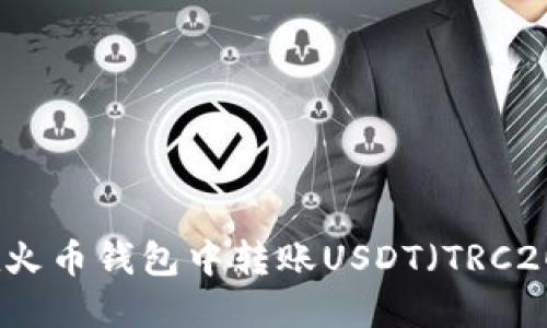 如何在火币钱包中转账USDT（TRC20）教程