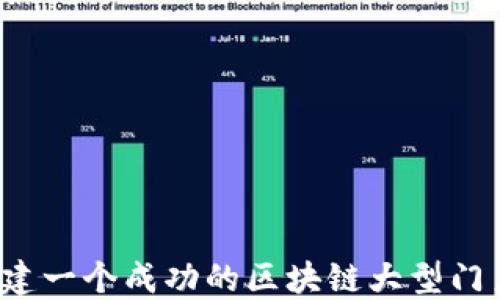 
如何构建一个成功的区块链大型门户网站？