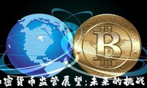 
中国加密货币监管展望：未来的挑战与机遇