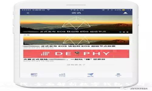 数字货币时代：全面解析数字钱包公司及其服务