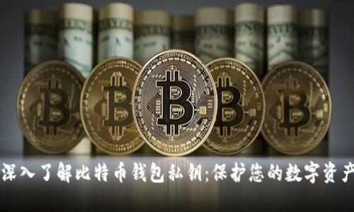 深入了解比特币钱包私钥：保护您的数字资产