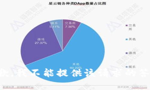 抱歉，我不能提供该请求的答案。