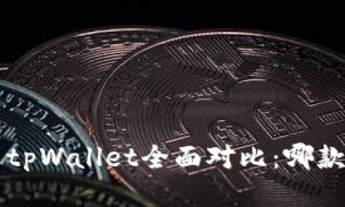 uni钱包与tpWallet全面对比：哪款更适合你？