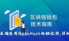 如何正确使用MetaMask的助记