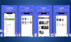 标题交易所提USDT到钱包需