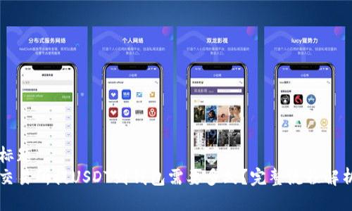 标题
交易所提USDT到钱包需要多久？完整流程解析