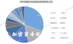 全面解析：加密货币税收