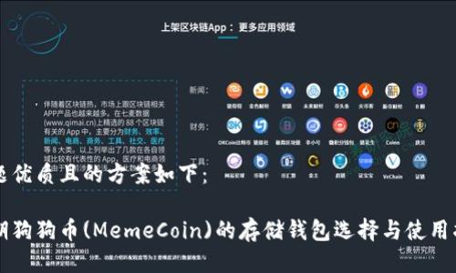 标题优质且的方案如下：

早期狗狗币(MemeCoin)的存储钱包选择与使用指南