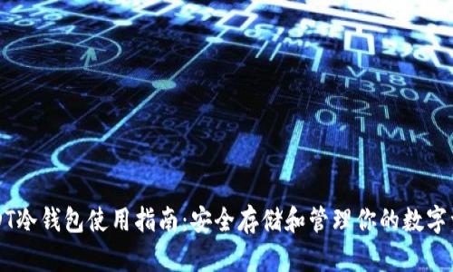 USDT冷钱包使用指南：安全存储和管理你的数字资产