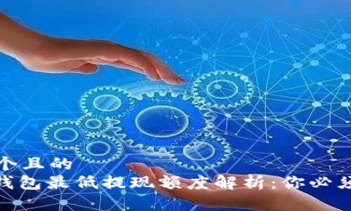 思考一个且的
TOKEN钱包最低提现额度解析：你必须知道的