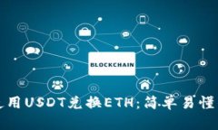 如何使用USDT兑换ETH：简单