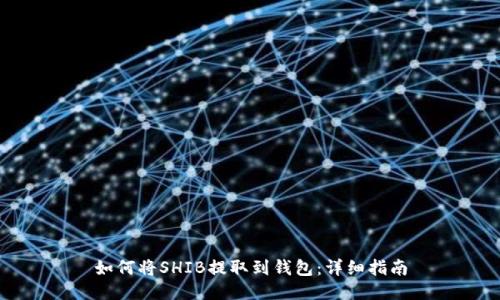 如何将SHIB提取到钱包：详细指南