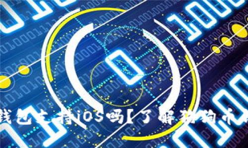 狗狗币官方钱包支持iOS吗？了解狗狗币钱包使用指南