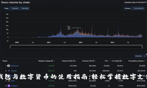 电子钱包与数字货币的使用指南：轻松掌握数字支付时代