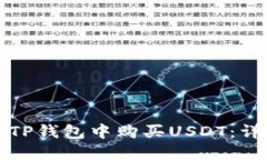 如何在TP钱包中购买USDT：