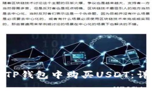 如何在TP钱包中购买USDT：详细指南