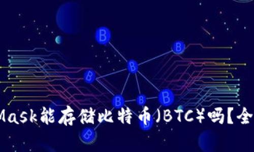 MetaMask能存储比特币（BTC）吗？全面解析