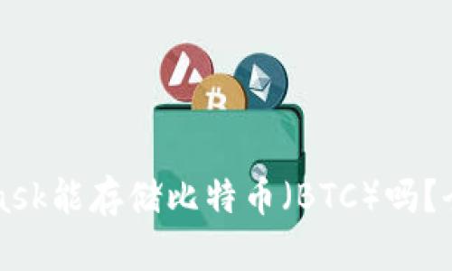 MetaMask能存储比特币（BTC）吗？全面解析