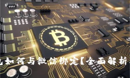 比特币钱包如何与微信绑定？全面解析及使用指南