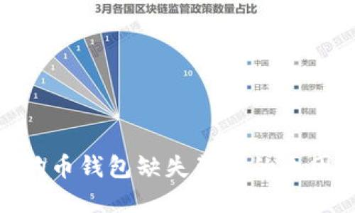 探秘狗狗币钱包缺失背后的原因与影响