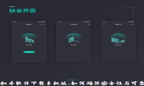 
虚拟币软件下载手机版：如何确保安全性与可靠性