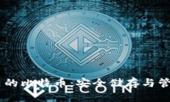 HD钱包里的比特币：安全储