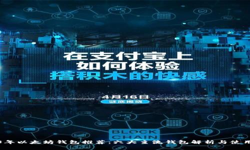 2023年以太坊钱包推荐：六大主流钱包解析与使用指南