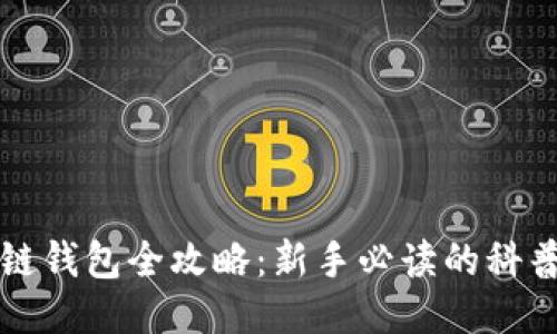 区块链钱包全攻略：新手必读的科普知识