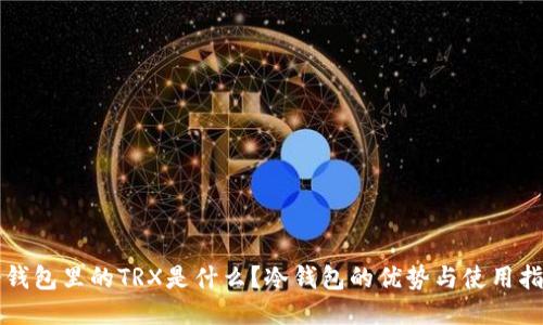 冷钱包里的TRX是什么？冷钱包的优势与使用指南