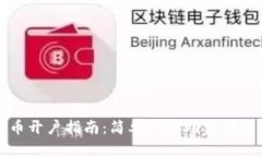 泰达币开户指南：简单步